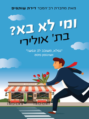 cover image of ומי לא בא (The No-Show)